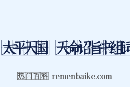 太平天国·天命诏旨书组词是什么意思的图片